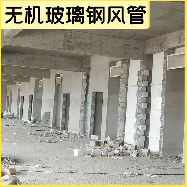 實(shí)驗(yàn)室用無(wú)機(jī)玻璃鋼風(fēng)管